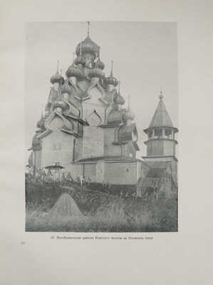 Сокровища русской архитектуры. М.: Государственное издательство архитектуры и градостроительства, 1950.